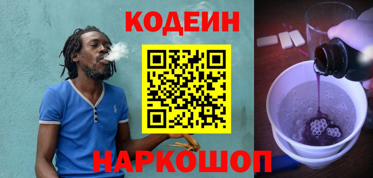 Codein напиток Lean (лин)  Кодеиновый сироп Lean Purple Drank  Вход с VPN  Сибай 